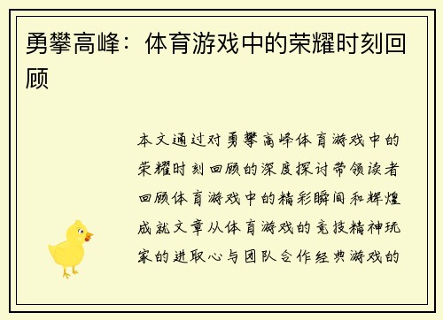 勇攀高峰：体育游戏中的荣耀时刻回顾