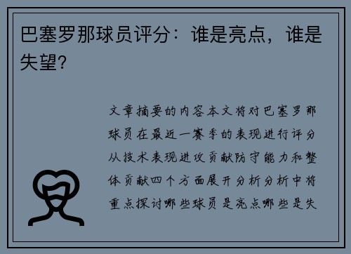 巴塞罗那球员评分：谁是亮点，谁是失望？