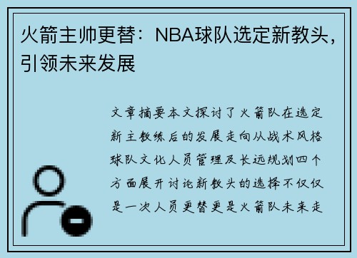 火箭主帅更替：NBA球队选定新教头，引领未来发展