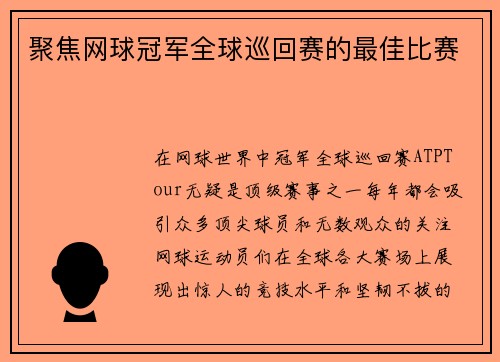 聚焦网球冠军全球巡回赛的最佳比赛