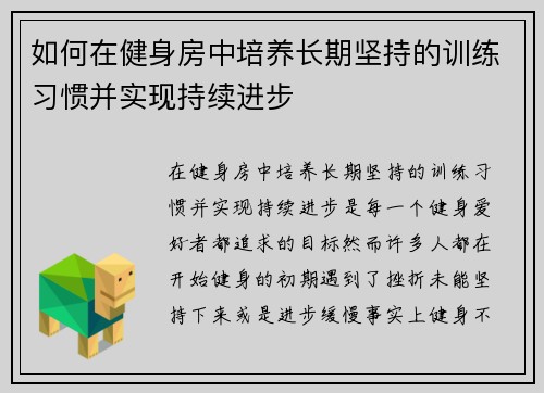 如何在健身房中培养长期坚持的训练习惯并实现持续进步