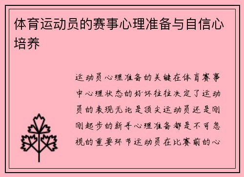体育运动员的赛事心理准备与自信心培养