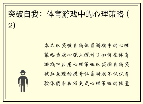 突破自我：体育游戏中的心理策略 (2)