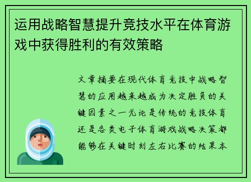 运用战略智慧提升竞技水平在体育游戏中获得胜利的有效策略