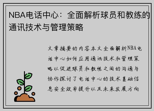 NBA电话中心：全面解析球员和教练的通讯技术与管理策略