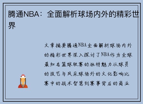 腾通NBA：全面解析球场内外的精彩世界