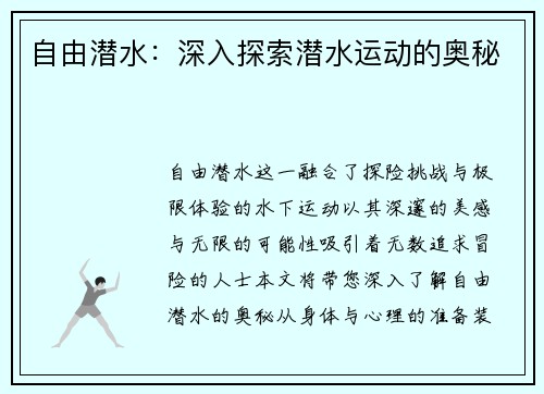 自由潜水：深入探索潜水运动的奥秘