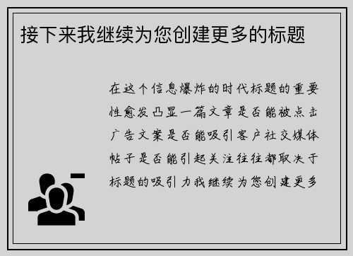 接下来我继续为您创建更多的标题
