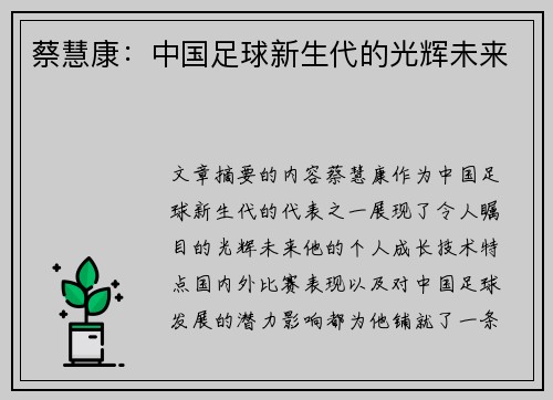 蔡慧康：中国足球新生代的光辉未来