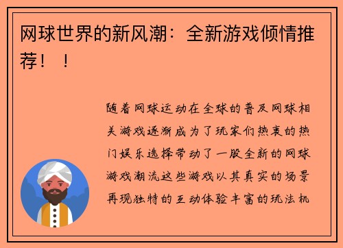 网球世界的新风潮：全新游戏倾情推荐！ !