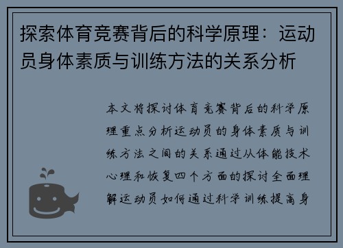 探索体育竞赛背后的科学原理：运动员身体素质与训练方法的关系分析