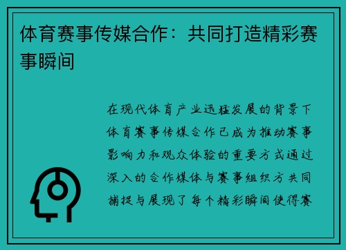 体育赛事传媒合作：共同打造精彩赛事瞬间