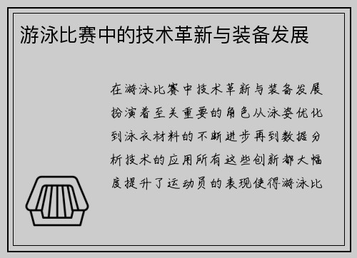 游泳比赛中的技术革新与装备发展