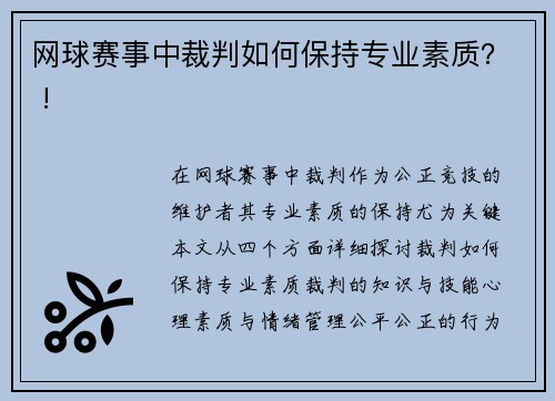 网球赛事中裁判如何保持专业素质？ !