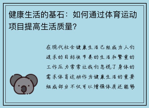 健康生活的基石：如何通过体育运动项目提高生活质量？
