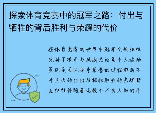 探索体育竞赛中的冠军之路：付出与牺牲的背后胜利与荣耀的代价
